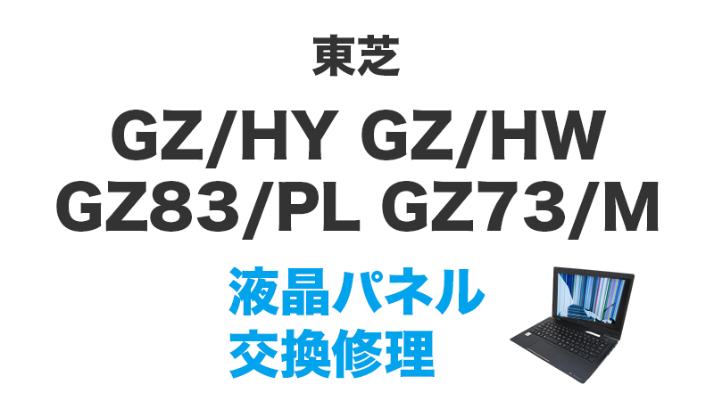 東芝 GZ73/MW W6GZ73BMWBの画面交換の手順