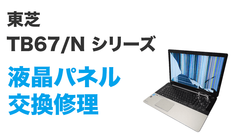 TB67/Nシリーズの液晶交換