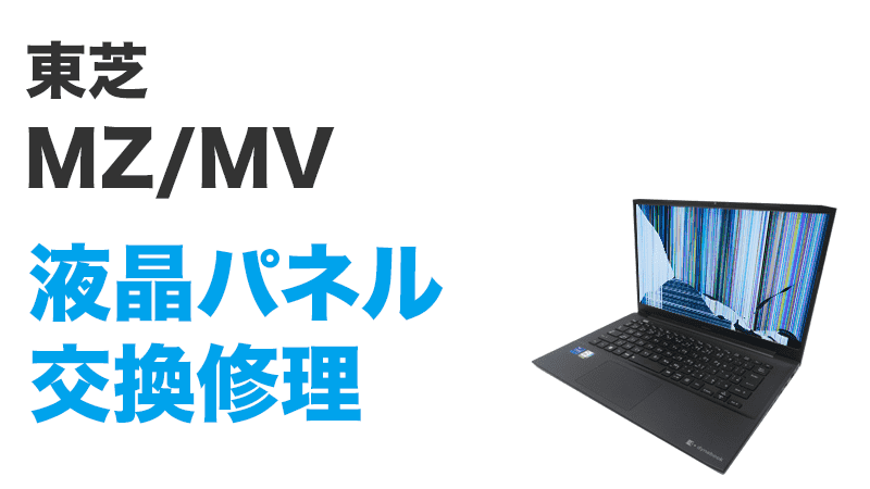 東芝 MZ/MVの画面交換の手順